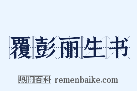 覆彭丽生书是什么意思的图片